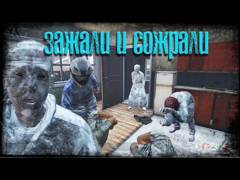 Видео: DAYZ - ЗАЖАЛИ И СОЖРАЛИ PERVAK №2