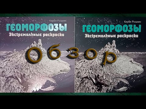 Видео: Обзор на раскраску из  Fix Price и WB геоморфозы от Керби Розанес.