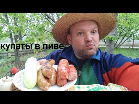 Видео: МУКБАНГ КУПАТЫ в пиве/ОБЖОР дачный