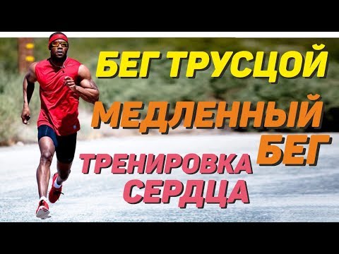 Видео: Бег трусцой. Медленный бег. Тренировка сердца.