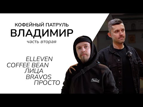 Видео: Кофейный патруль во Владимире 2 - Лица, Elleven, Просто, Coffee Bean, Bravos