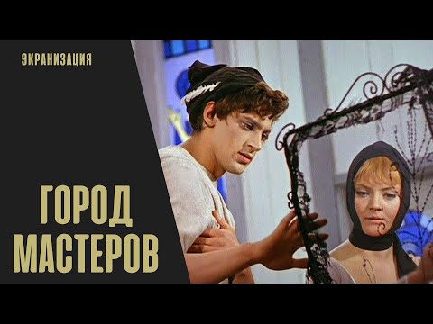 Видео: Город Мастеров (1965) Фильм-сказка
