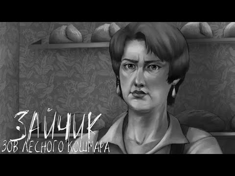 Видео: КОНЕЦ БЕТА-ВЕРСИИ • Зайчик: Зов Лесного Кошмара #3