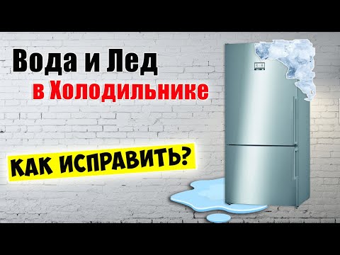 Видео: Вода и Лед в Холодильнике / Причины и Способы устранения!