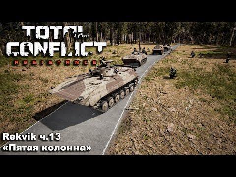 Видео: Total Conflict: Resistance. №13 "Пятая колонна"