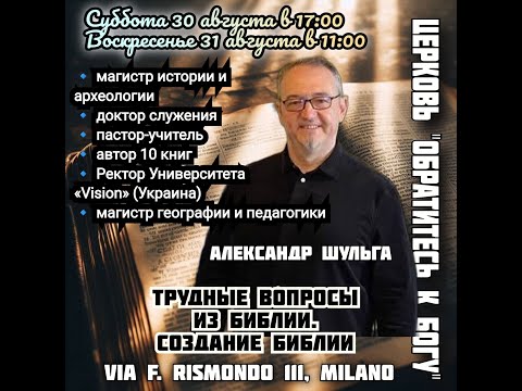 Видео: Трудные вопросы библии. Создание библии. Александр Шульга