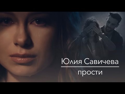 Видео: ЮЛИЯ САВИЧЕВА - ПРОСТИ