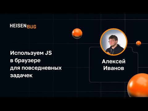 Видео: Алексей Иванов — Используем JS в браузере для повседневных задачек
