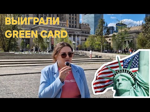 Видео: Выиграли Green Card 2025 (Грин кард) с 1 раза | Ошибка перед собеседованием (важно для белорусов)