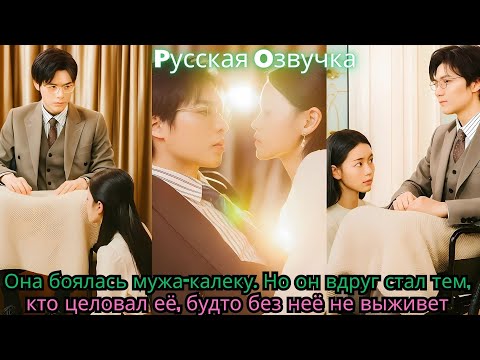 Видео: Она боялась мужа калеку  Но он вдруг стал тем, кто целовал её, будто без неё не выживет#ceo #drama