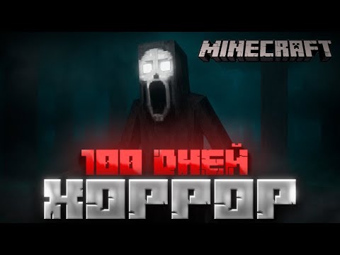 Видео: 100 Дней Наедине С ХОРРОР СБОРКОЙ... Майнкрафт (ПОЛНОЕ ПРОХОЖДЕНИЕ