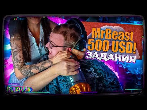 Видео: ПЯТЁРКА ВЫПОЛНЯЕТ ЗАДАНИЯ ОТ МИСТЕРА БИСТА НА 150 000 РУБЛЕЙ
