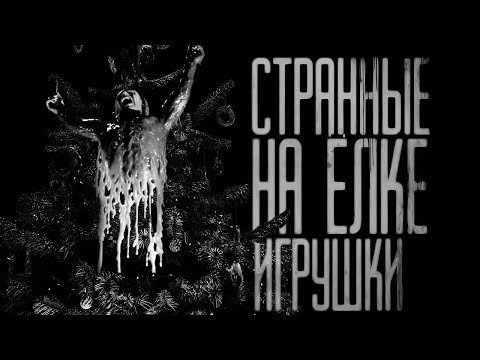 Видео: СТРАННЫЕ НА ЁЛКЕ ИГРУШКИ... часть 2 (совместно с Котом Бегемотом) Страшные истории на ночь