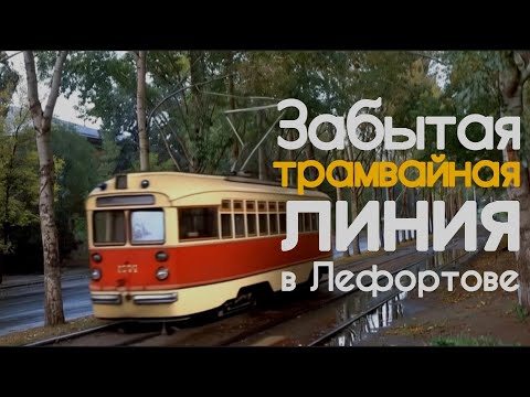 Видео: Забытый трамвай из Лефортова: Первый Краснокурсантский проезд
