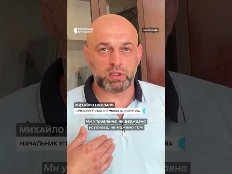 Видео: Як без постійного фінансування діє спорткомплекс "Спартак" у Миколаєві #shortsvideo