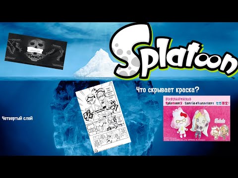 Видео: Айсберг Splatoon/Сплатун. Что скрывает краска? (Слой 4)