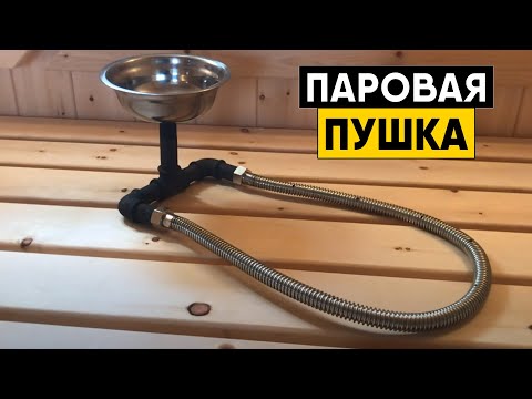 Видео: Паровая пушка для бани. Отличный банный парогенератор