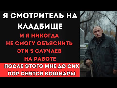 Видео: Я смотритель на кладбище, и этот случай из моей практики я не смогу объяснить НИКОГДА...