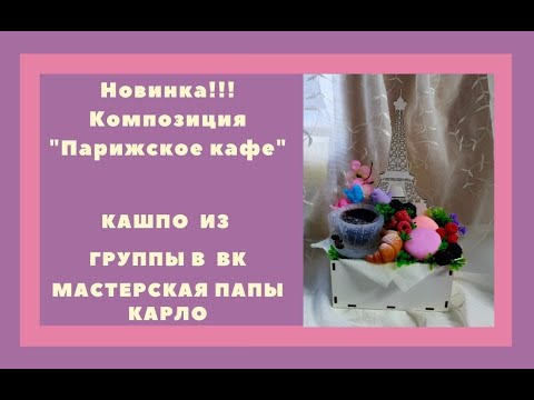 Видео: Композиция из мыла "Парижское кафе"