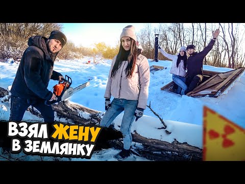 Видео: ПРИВЕЛ ЖЕНУ В ЗЕМЛЯНКУ ЗАГОТАВЛИВАЕМ ДРОВА