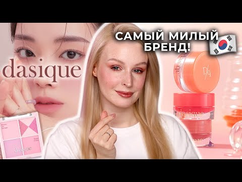 Видео: DASIQUE 🍭 Самый полный обзор корейского бренда: кушон, пудры, палетки румян и джемы для губ 💕