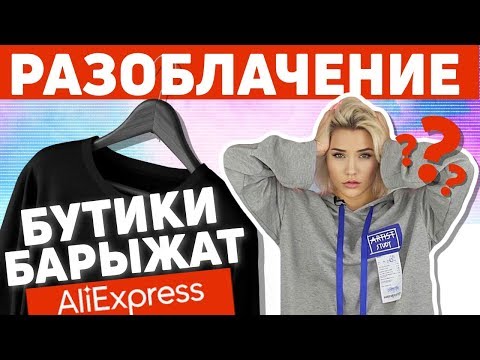 Видео: РАЗОБЛАЧЕНИЕ: Бутики барыжат Алиэкспресс в ТЦ!