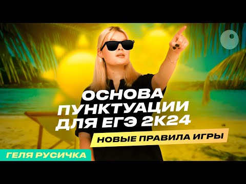 Видео: ОСНОВЫ ПУНКТУАЦИИ ДЛЯ ЕГЭ 2024 | ГЕЛЯ РУСИЧКА