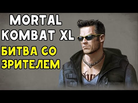 Видео: Mortal Kombat XL - ПЛОХАЯ ПРИВЫЧКА ДЖОННИ КЕЙДЖА