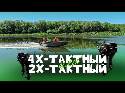 Видео: Что лучше на воде??? Сравниваем 4т и 2т PRO-шки на лодке "нерегистрате".