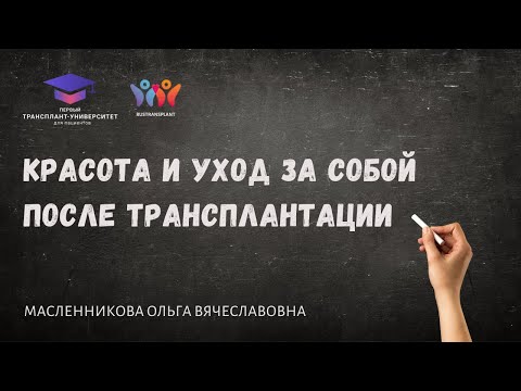 Видео: Красота и уход за собой после трансплантации. Масленникова О.В.