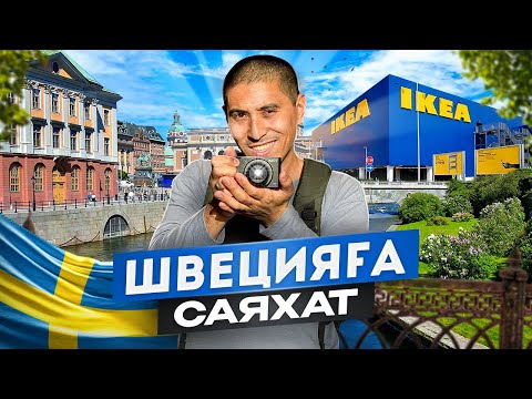 Видео: ШВЕЦИЯ - қымбат әрі таза, IKEA жиһазы, мигранттар қаптап кеткен