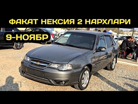 Видео: 9-НОЯБР НЕКСИЯ 2 НАРХЛАРИ АНДИЖОН МАШИНА БОЗОРИ // 9-NOYABR NEXIA 2 NARXLARI ANDIJON MASHINA BOZORI 