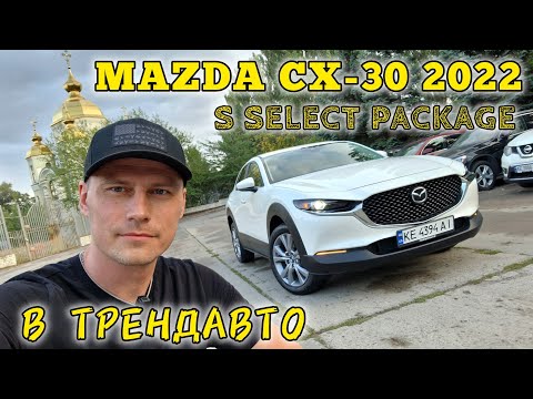 Видео: MAZDA CX-30 2.5 AWD S SELECT PACKAGE 2022 на огляді в ТрендАвто