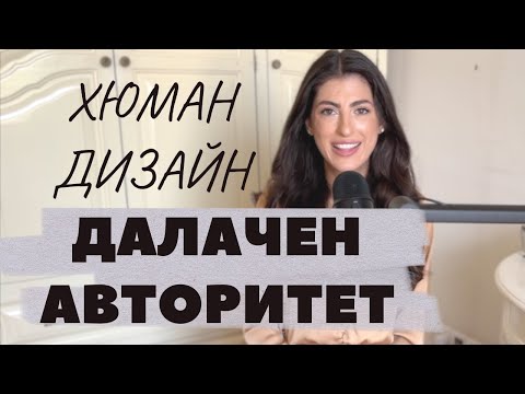 Видео: ДАЛАЧЕН АВТОРИТЕТ ХЮМАН ДИЗАЙН | Splenic Authority Human Design