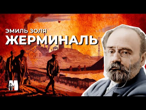 Видео: Эмиль Золя - Жерминаль