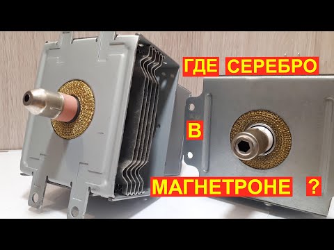 Видео: Что внутри Магнетрона от микроволновой печи. Из чего состоит магнетрон.