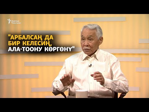 Видео: "Арбалсаң да бир келесиң, Ала-Тоону көргөнү"