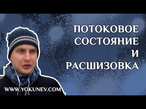Видео: Писать легко интересный текст: техника Расшизовка