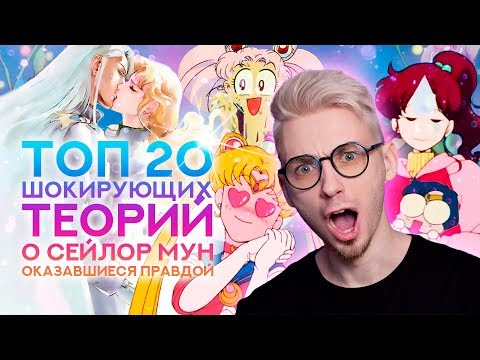 Видео: ТОП20 сумасшедших теорий по аниме Сейлор Мун, которые оказались правдой [ШОКИРУЮЩИЕ ТЕОРИИ]