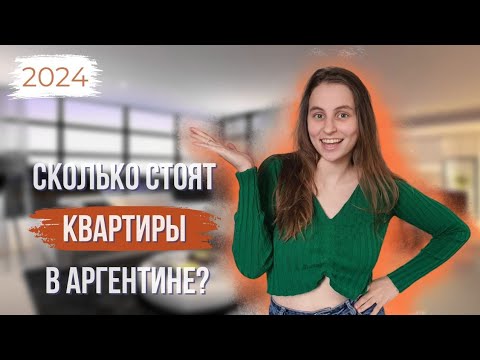 Видео: КВАРТИРЫ В БУЕНОС АЙРЕСЕ// 3 ЦЕНЫ НА КВАРТИРЫ В РАЗНЫХ РАЙОНАХ
