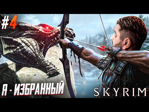 Видео: СНОВА СЛОМАЛИ ИГРУ? - The Elder Scrolls V Skyrim #4