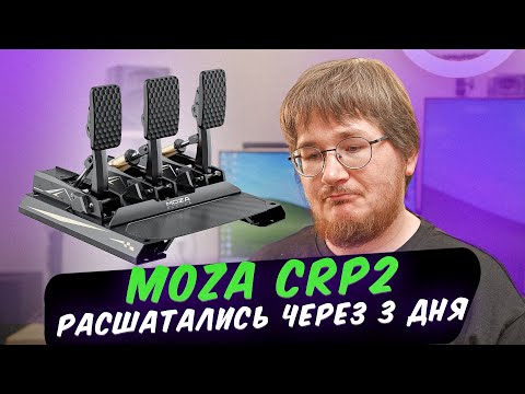 Видео: MOZA CRP 2: опыт использования педалей за 50 тысяч рублей