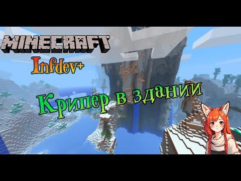 Видео: Крипер в здании | Minecraft Infdev Plus [1]