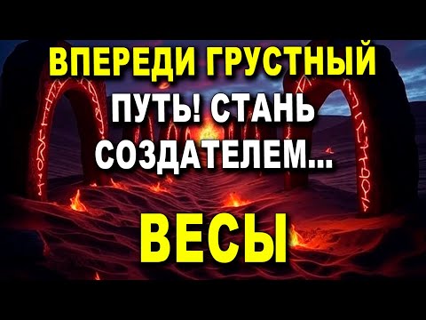 Видео: ВЕСЫ♎ ТЫ УЕДЕШЬ ВСКОРЕ ✈️ БУДЬ КРЕПКИМ 💪 ГРУСТНО, НО НАСТАЛО ВРЕМЯ УХОДА ⏳ #ТАРО