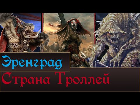 Видео: Странна Троллей, Эренград. | Lor территорий Кислева. Что возможно увидим в Total War Warhammer 3.