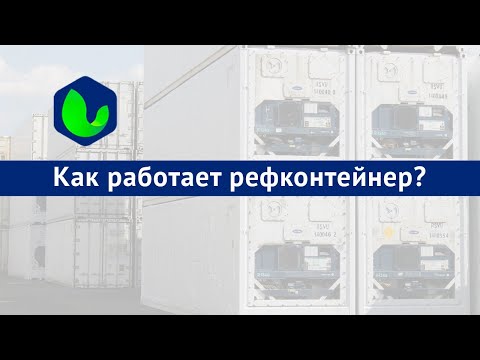 Видео: Как устроен агрегат рефконтейнера?