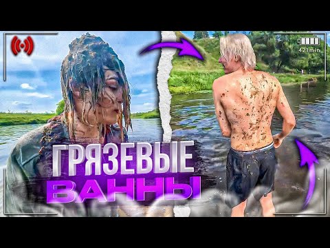 Видео: ПРИНЯЛИ ГРЯЗЕВЫЕ ВАННЫ С УГАРНЫМ РОСТИКОМ😂
