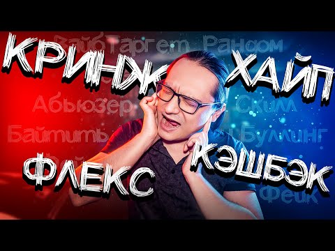 Видео: Русский язык деградирует! Как заимствования портят язык?