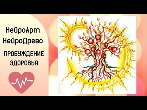 Видео: НейроАрт  НейроДрево Пробуждение Здоровья  НейроГрафика