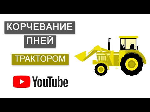 Видео: Участок с 0 | Как мы КОРЧЕВАЛИ ПНИ трактором | Расчистка участка | Как удалить пни